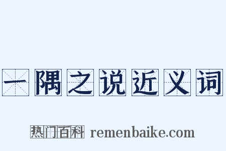 一隅之说近义词是什么意思的图片